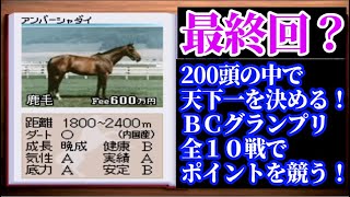 【最終回】ダービースタリオン種牡馬から1頭ずつ生産「最終回、真の王者はどの種牡馬の子供か？」