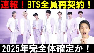 【BTS】２度目の再契約で2025年完全体確定濃厚！まだまだ伝説は続きそうだ！最高！！