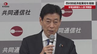 【速報】西村前経済産業相を聴取 安倍派幹部６人目、特捜部