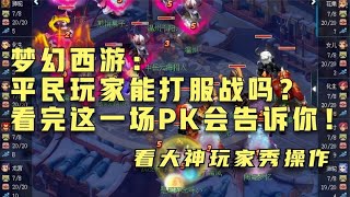 梦幻西游：平民玩家能打服战吗？看完这一场PK会告诉你！