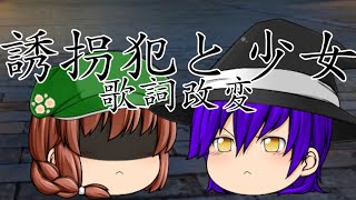 【ゆっくりpv】誘拐犯と少女