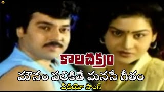 మౌనం పలికితే మనసే గీతం వీడియో సాంగ్| Kalachakram Movie Songs| Rajkumar |Geetha |Vega Tollywood Music