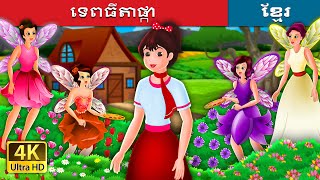 ទេពធីតាផ្កា | Flower Fairies Story | រឿងនិទានខ្មែរ