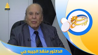 فقرة صحتك | مع د. منقذ الجيبه جي