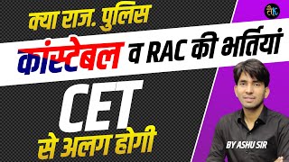 क्या राजस्थान पुलिस कांस्टेबल & RAC भर्तियाँ CET से अलग होगी | Rajasthan Cet Cut Off 2023 | Ashu Sir