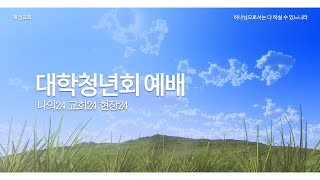 2023.08.20 대학청년부예배