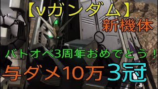 【バトオペ2】新機体【νガンダム】バトオペ2 3周年おめでとう！　与ダメ10万　3冠【PS5】