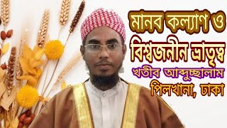 মানব কল্যাণ ও বিশ্বজনীন ভ্রাতৃত্ব, খতীব আব্দুচ্ছালাম বাগেরহাটী, পিলখানা, ঢাকা।