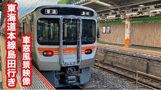 [18年ぶりの新型車両]東海道本線普通島田行き313系＋315系車内散策・熱海〜富士 車窓風景映像