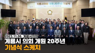 계룡시의회 개원 20주년 기념식