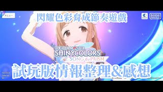 【CC字幕】閃耀色彩育成節奏遊戲【Song For Prism】試玩版情報整理\u0026感想 !!4:19 勘誤請見說明欄!!