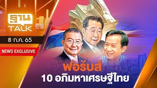 ฟอร์บส์ : 10 อภิมหาเศรษฐีไทย | THANTALK | 08/07/65