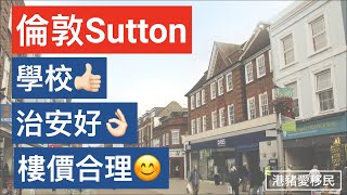 倫敦Sutton | 學校正、治安好、樓價合理的好區? | BNO移民英國好去處?