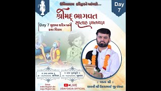 🔴 Live - HARIDWAR | Live હરિદ્વાર || શ્રીમદ્ ભાગવત સપ્તાહ જ્ઞાનયજ્ઞ || ઉદયાદાદા જસદણ વાળા  હરિદ્વાર