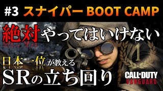 【新作CoD:V】スナイパー日本1位が教える「絶対やってはいけない」立ち回り【CoD Vanguard スナイパー BOOT CAMP#03】