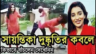 গুন্ডাদের খপ্পরে টলি-নায়িকা সায়ন্তিকা, কিভাবে বাঁচলেন দেখেনিন Sayantika Banerjee Fight Scene-Shoot