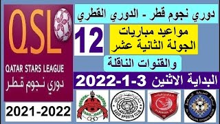 مواعيد مباريات الدوري القطري دوري نجوم قطر الاثنين 3-1-2022 الجولة 12 و القنوات الناقلة