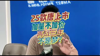 又是加量不加价？2025款唐DMI上市