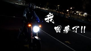 【KaKai】我...圓夢了? Honda CB650r 高CP值的四缸650