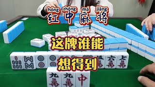 红中麻将:这牌谁能想到？#麻将 #麻将麻将抖起来#分享打麻将日常【财神麻将】