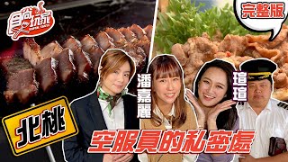 食尚玩家【北桃】空服員的私密處？！前空姐潘嘉麗.瑄瑄公開私房景點 20210316 (完整版) 莎莎.哈孝遠.瑄瑄.潘嘉麗