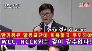 HEB방송-(인사/한기총 정서영 대표회장)한기총은 합동교단이 회복하고 주도해야! WCC, NCCK와는 같이 갈수 없다!(합동교단109회총회/240924) #정서영#합동교단#한기총