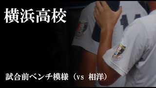 【23夏】横浜高校：試合前ベンチ模様（vs 相洋）