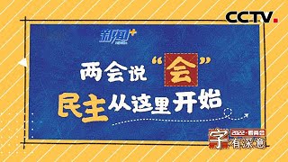 【字有深意】两会说“会”：民主从这里开始 | CCTV中文国际