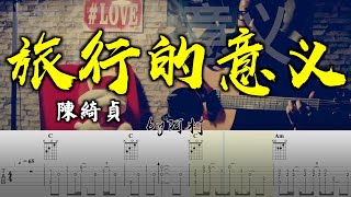 旅行的意義 - 陳綺貞 吉他教學 Cover 吉他 吉他谱 吉他教学 by 阿村 Fingerstyle Guitar Solo 指彈吉他