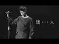 DANNY 溫力銘 《賤人》  -  官方 MUSIC VIDEO