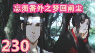 《陈情令》忘羡番外之梦回前尘230｜以前怎么没注意，自家含光君居然清瘦到这个地步