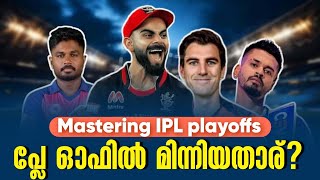 പ്ലേ ഓഫിൽ മിന്നിയതാര്? | Mastering IPL playoffs