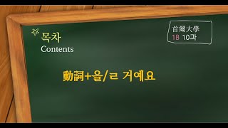 動詞＋ 을/ㄹ  거예요