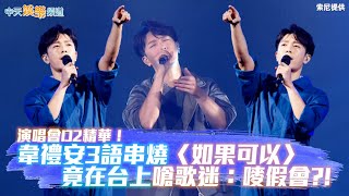 【撩星聞】演唱會D2精華！韋禮安3語串燒〈如果可以〉  竟在台上嗆歌迷：嘜假會?!