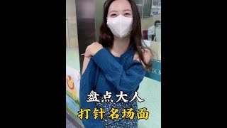 盘点那些大人打针名场面，平时能做几百个俯卧撑的猛男居然怕打针#搞笑 #搞笑视频 #打针 #抖音创作者激励计划