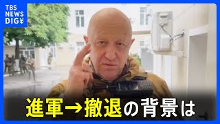 ワグネル・プリゴジン氏が一転…進軍→撤退　翻意の背景に何らかの“条件交渉”があったか｜TBS NEWS DIG