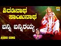 ಶ್ರೀ ಸಾಯಿಬಾಬಾ ಭಕ್ತಿಗೀತೆಗಳು shiradinatha sainatha banni bannirayya