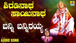 ಶ್ರೀ ಸಾಯಿಬಾಬಾ ಭಕ್ತಿಗೀತೆಗಳು  | Shiradinatha Sainatha | Banni Bannirayya