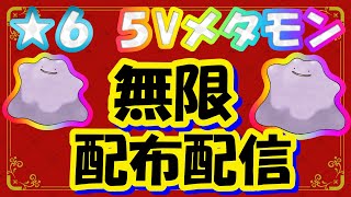 【ポケモンSV】5V★６メタモンレイド配布配信！！B抜け５V【初見さんもどぞ！　レイド配布】