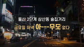 울산 2단계 삼산동 술집거리, 밤 9시에 직접 가보기