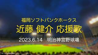 福岡ソフトバンクホークス 近藤健介 応援歌（10号ホームラン）2023.6.14