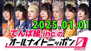 2025.01.01 でんぱ組.incのオールナイトニッポン0(ZERO)