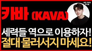 [카바] 속보 세력들을 역이용해 잡는 긴급타점 ! 물려있다면 필수 시청!