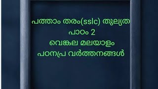 പത്താം തരം തുല്യത മലയാളം,Education chanelപാഠം 2, വെങ്കല മലയാളം, പഠന പ്രവർത്തനങ്ങൾ