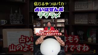 ※占い信者注意※占いはすべて嘘だけど、●●●だけは信じられる【岡田斗司夫切り抜き】#shorts