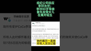 天后陨落  李玟80岁母亲最先发现女儿在寓所轻生；经纪公司回应李玟去世