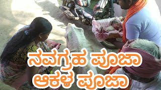 ನವಗ್ರಹ ಪೂಜಾ ವಿಧಾನ 🔥||navagraha puja  || karamanta kaleyuvadu ||ನಮ್ಮ ಮೂರನೇ ಮಗು 🔥