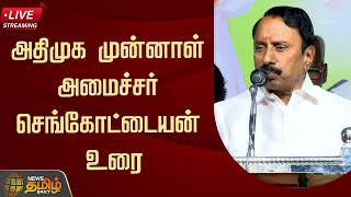 🔴LIVE : அதிமுக முன்னாள் அமைச்சர் செங்கோட்டையன் உரை | ADMK | Sengottaiyan