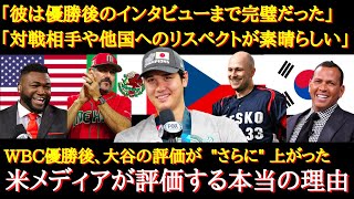 【WBC大谷絶賛】米国メディアが大谷翔平を絶賛する本当の理由【海外の反応】