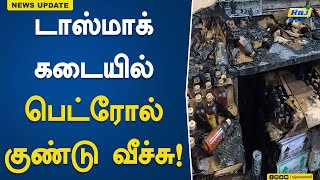 டாஸ்மாக் கடையில் பெட்ரோல் குண்டு வீச்சு! | Govt Tasmac Shop | Petrol Bomb | Sivaganga